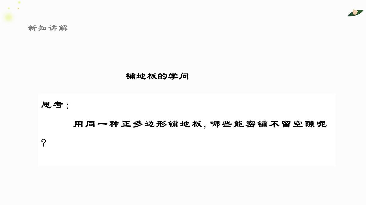 8.3.1用相同的正多边形铺设地面课件 华东师大版(2024)数学七年级下册第4页