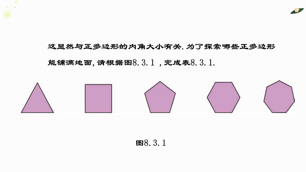 8.3.1用相同的正多边形铺设地面课件 华东师大版(2024)数学七年级下册第7页