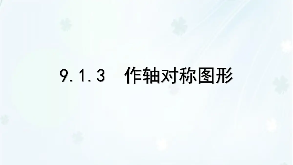 9.1.3 作轴对称图形 -课件 华东师大版(2024)数学七年级下册第1页