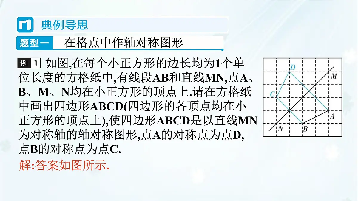 9.1.3 作轴对称图形 -课件 华东师大版(2024)数学七年级下册第5页