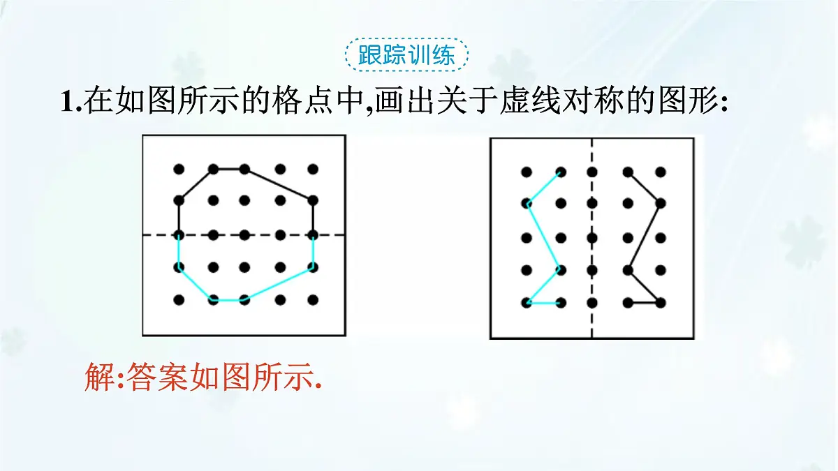 9.1.3 作轴对称图形 -课件 华东师大版(2024)数学七年级下册第6页