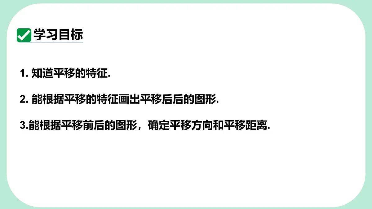 9.2.2 平移的特征 -课件 华东师大版(2024)数学七年级下册第2页