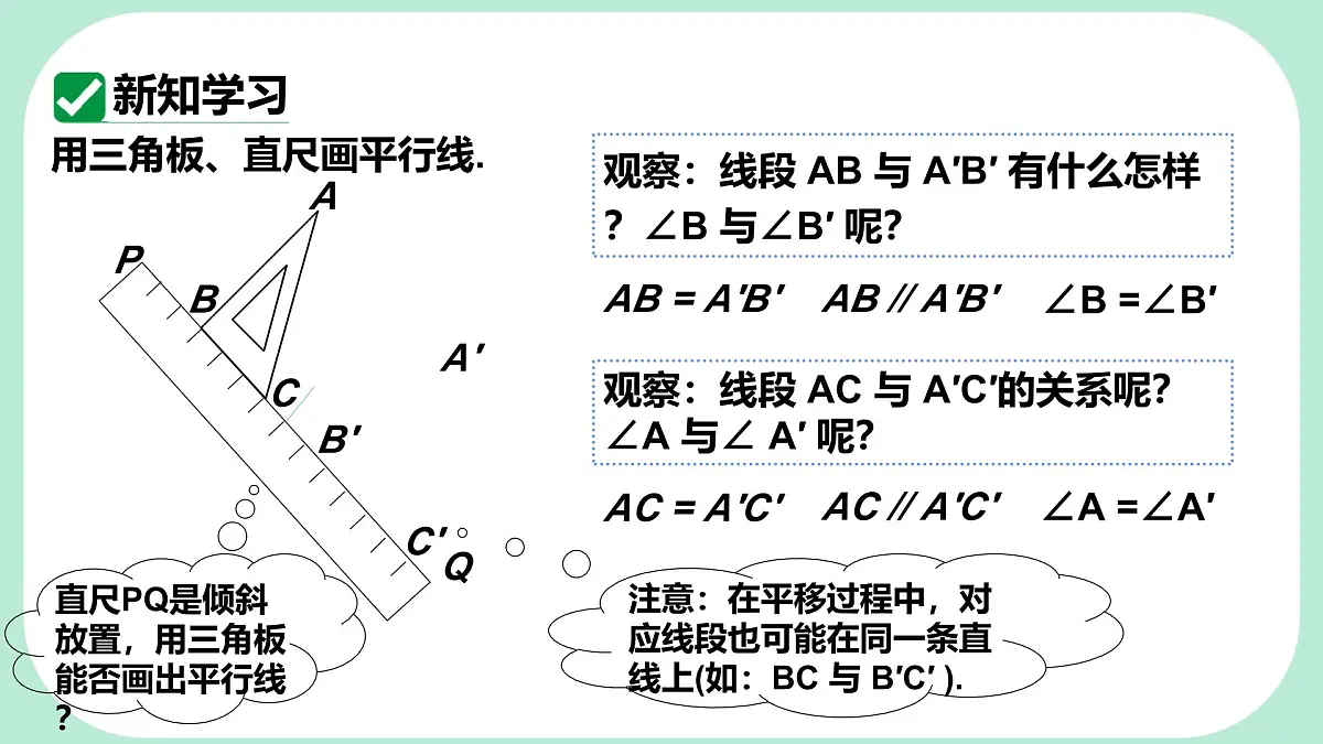 9.2.2 平移的特征 -课件 华东师大版(2024)数学七年级下册第4页