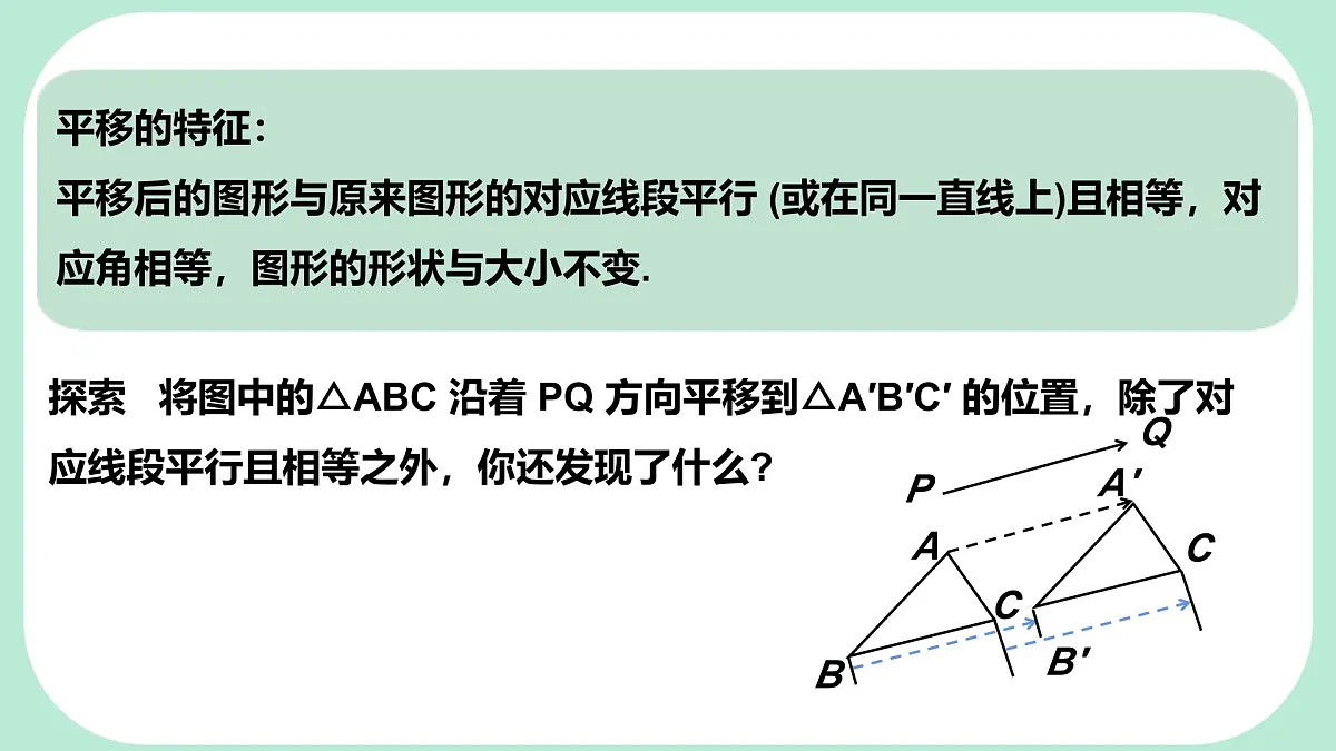 9.2.2 平移的特征 -课件 华东师大版(2024)数学七年级下册第5页