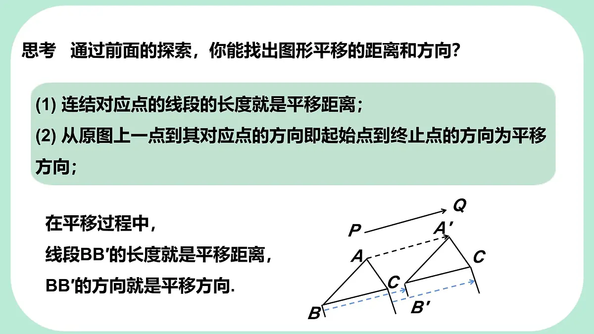 9.2.2 平移的特征 -课件 华东师大版(2024)数学七年级下册第7页