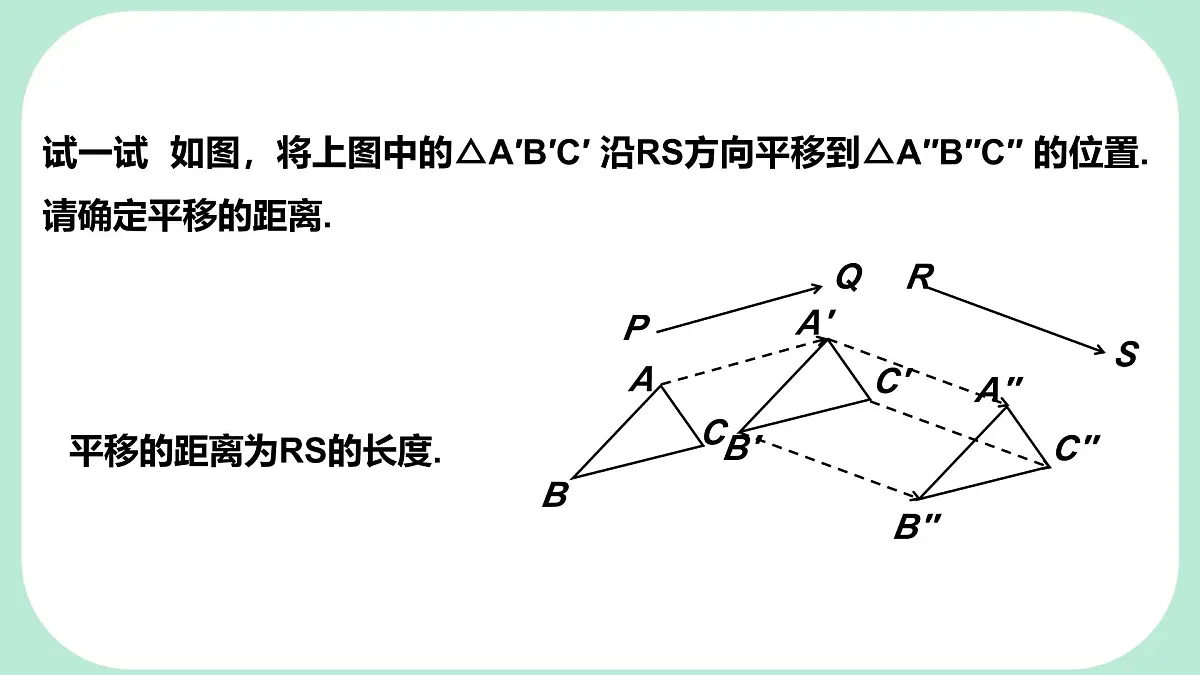 9.2.2 平移的特征 -课件 华东师大版(2024)数学七年级下册第8页