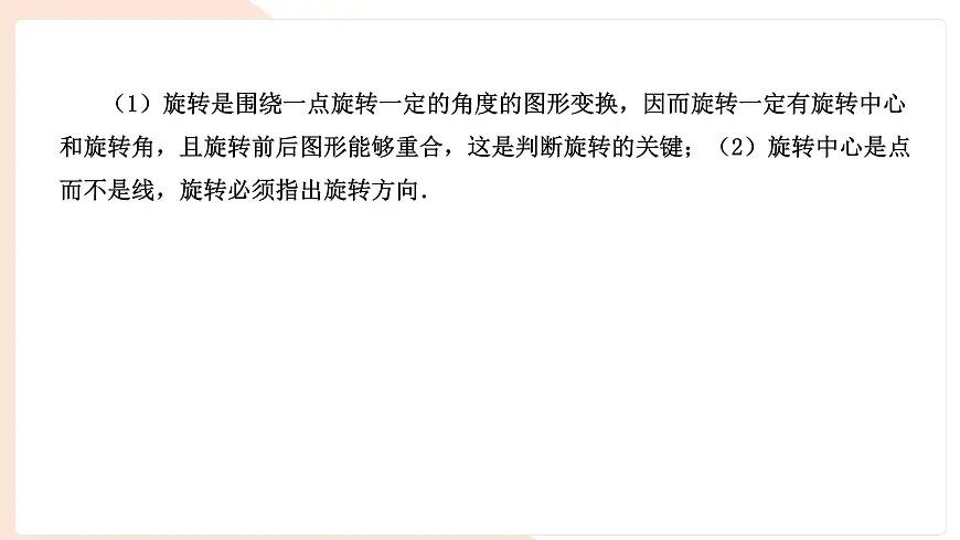 9.3.1 图形的旋转(复习)-课件 华东师大版(2024)数学七年级下册第2页