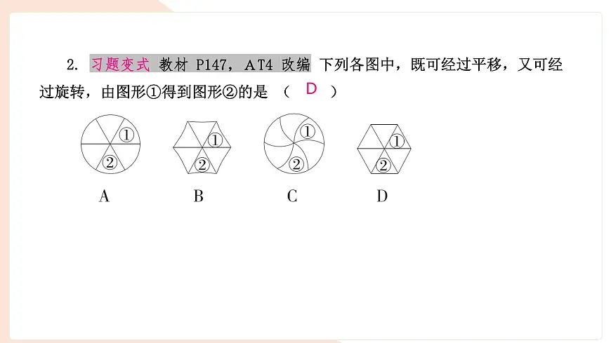 9.3.1 图形的旋转(复习)-课件 华东师大版(2024)数学七年级下册第4页