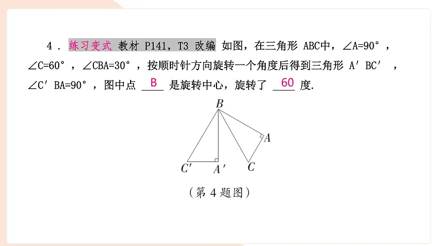 9.3.1 图形的旋转(复习)-课件 华东师大版(2024)数学七年级下册第6页
