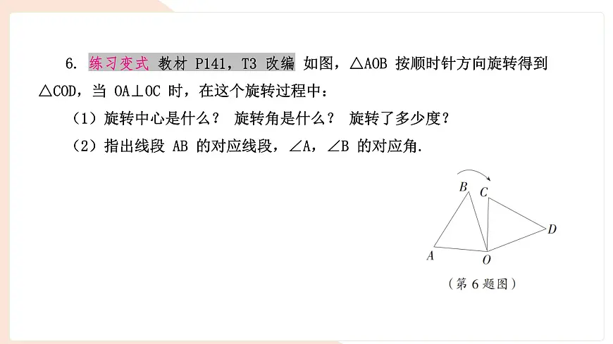 9.3.1 图形的旋转(复习)-课件 华东师大版(2024)数学七年级下册第8页