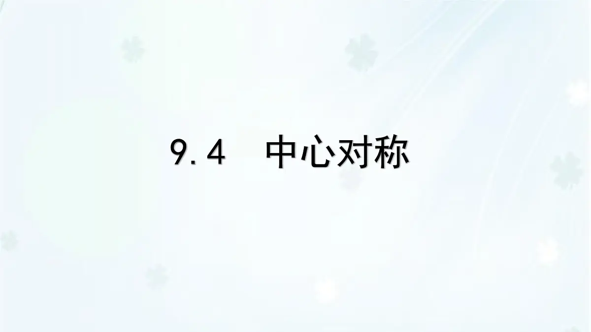 9.4 中心对称 -课件 华东师大版(2024)数学七年级下册第1页