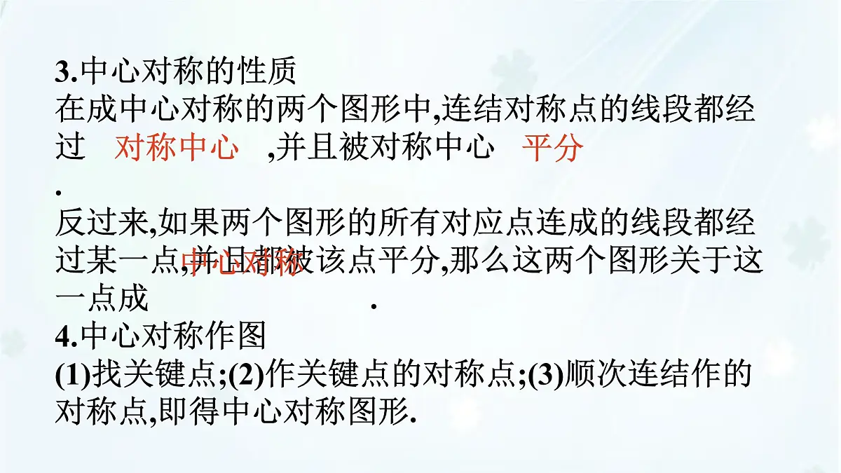 9.4 中心对称 -课件 华东师大版(2024)数学七年级下册第3页