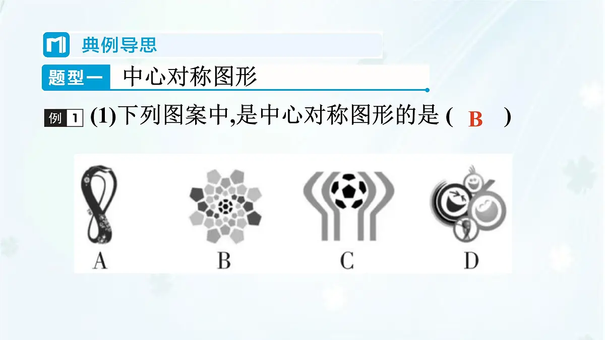 9.4 中心对称 -课件 华东师大版(2024)数学七年级下册第4页
