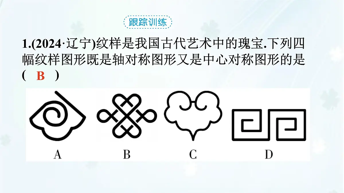 9.4 中心对称 -课件 华东师大版(2024)数学七年级下册第6页