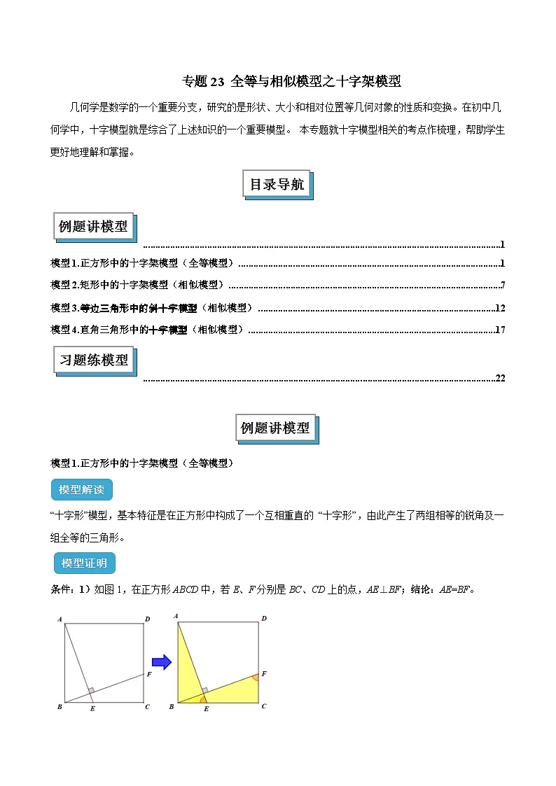 2025年中考数学几何模型归纳训练(全国通用)专题23 全等与相似模型之十字架模型解读与提分精练(全国通用)(解析版)第1页