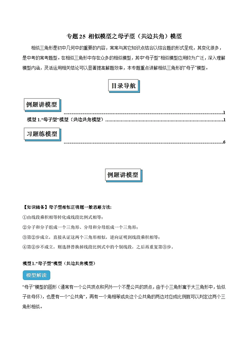 2025年中考数学几何模型归纳训练(全国通用)专题25 相似模型之母子型(共边共角)模型解读与提分精练(全国通用)(原卷版)第1页