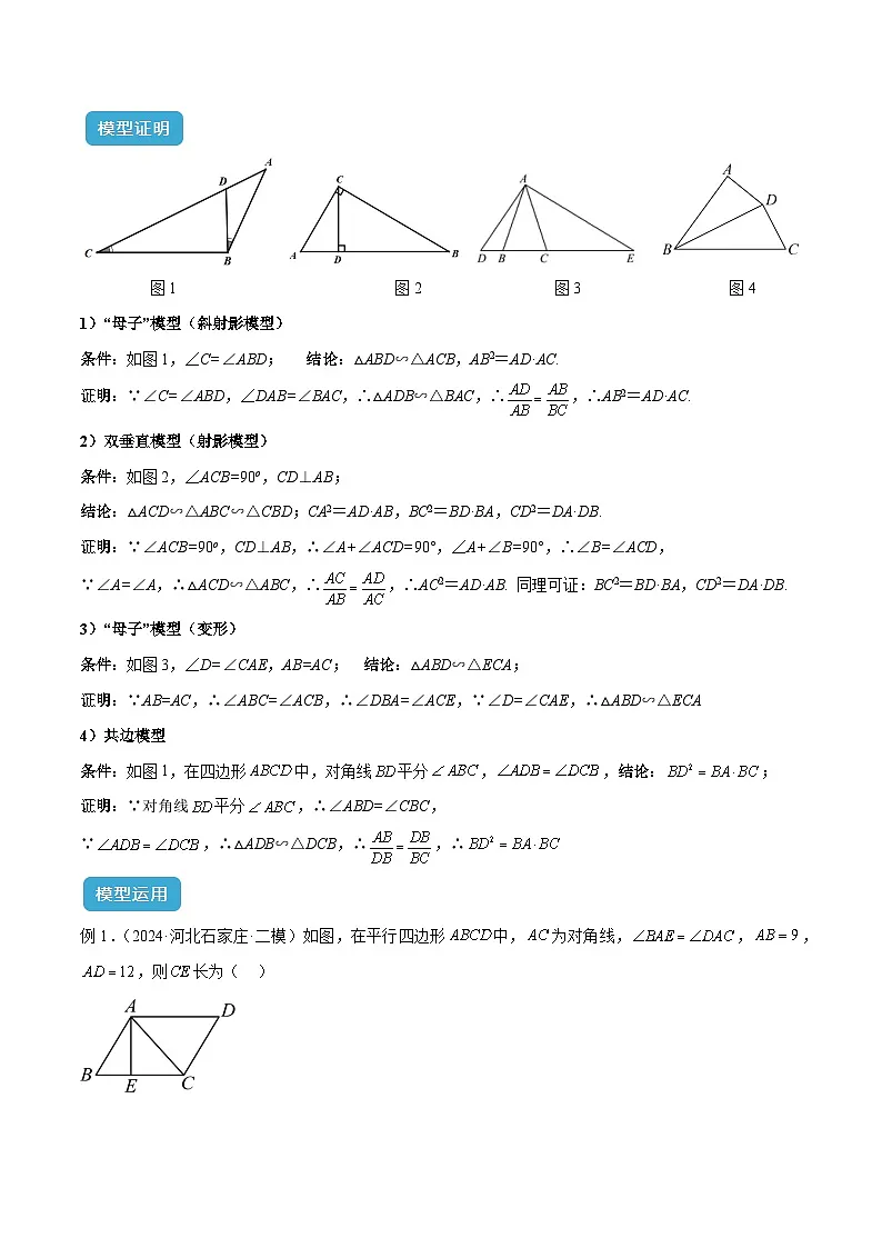 2025年中考数学几何模型归纳训练(全国通用)专题25 相似模型之母子型(共边共角)模型解读与提分精练(全国通用)(原卷版)第2页