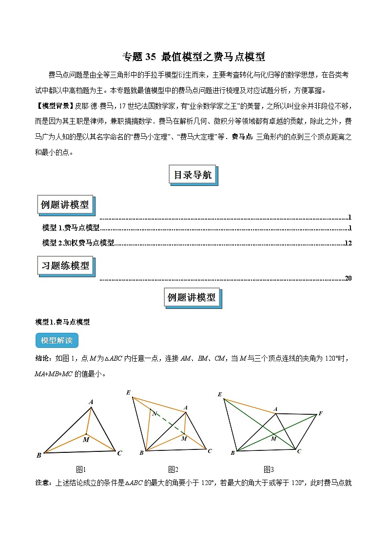2025年中考数学几何模型归纳训练(全国通用)专题35 最值模型之费马点模型解读与提分精练(全国通用)(解析版)第1页