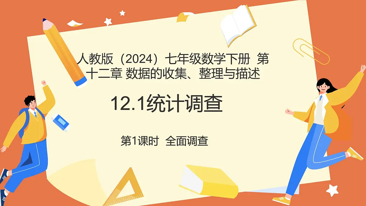 12.1统计调查(第1课时全面调查)(教学课件)2025学年七年级数学下册人教版2024第1页