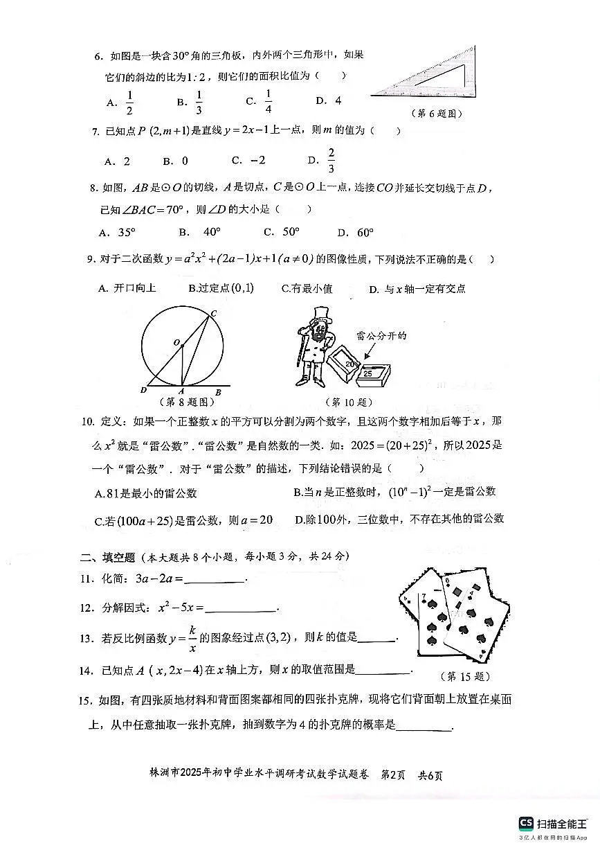 2025株洲市初中学业水平模拟考试数学试卷第2页