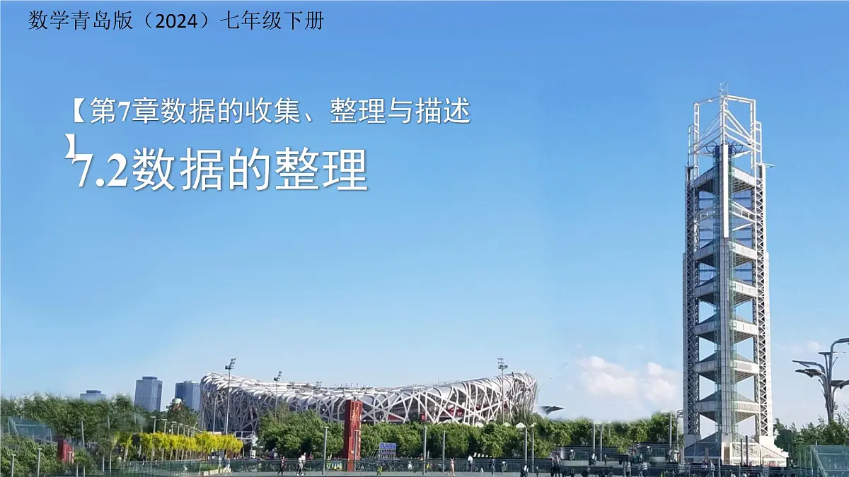 7.2数据的整理 课件 数学青岛版(2024)七年级下册第7章第1页