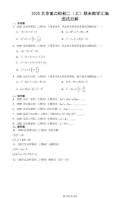 2025北京重点校初二（上）期末真题数学汇编：因式分解