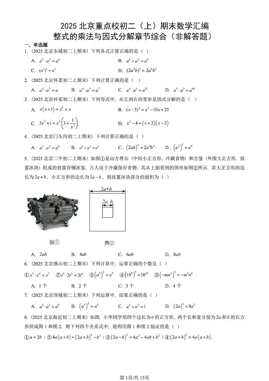 2025北京重点校初二(上)期末真题数学汇编:整式的乘法与因式分解章节综合(非解答题)第1页