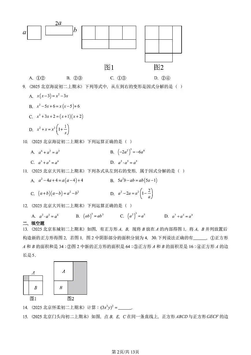 2025北京重点校初二(上)期末真题数学汇编:整式的乘法与因式分解章节综合(非解答题)第2页