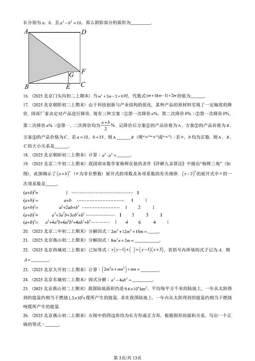 2025北京重点校初二(上)期末真题数学汇编:整式的乘法与因式分解章节综合(非解答题)第3页