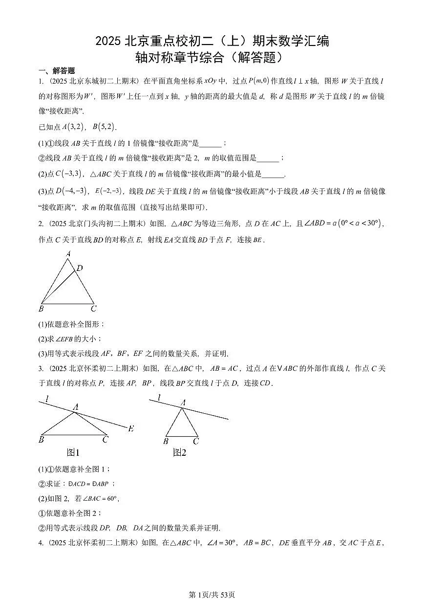 2025北京重点校初二(上)期末真题数学汇编:轴对称章节综合(解答题)第1页