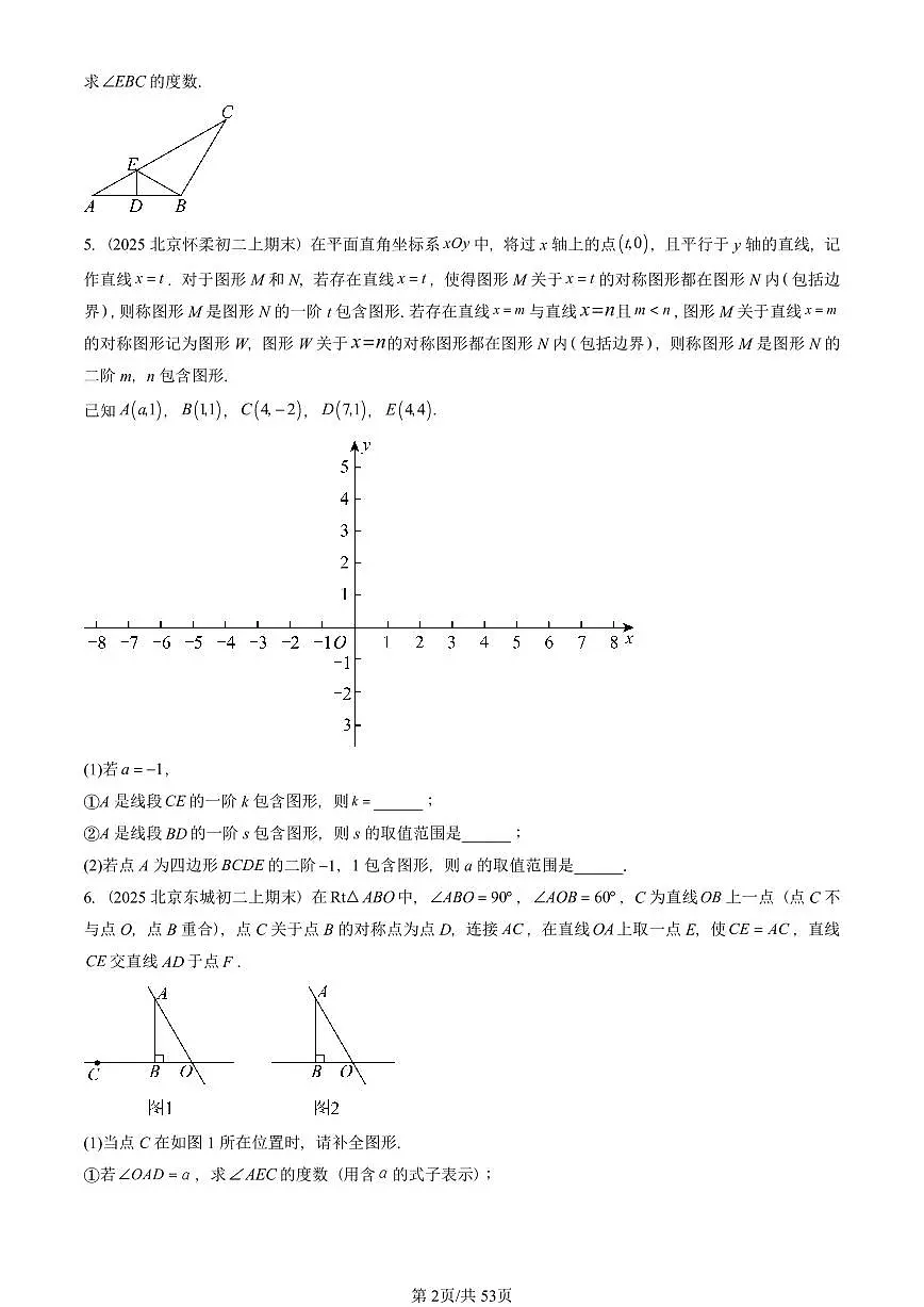 2025北京重点校初二(上)期末真题数学汇编:轴对称章节综合(解答题)第2页