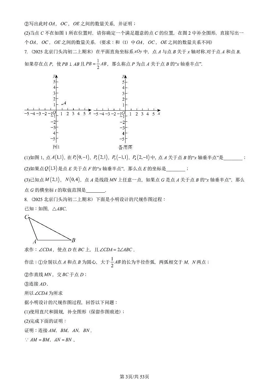 2025北京重点校初二(上)期末真题数学汇编:轴对称章节综合(解答题)第3页