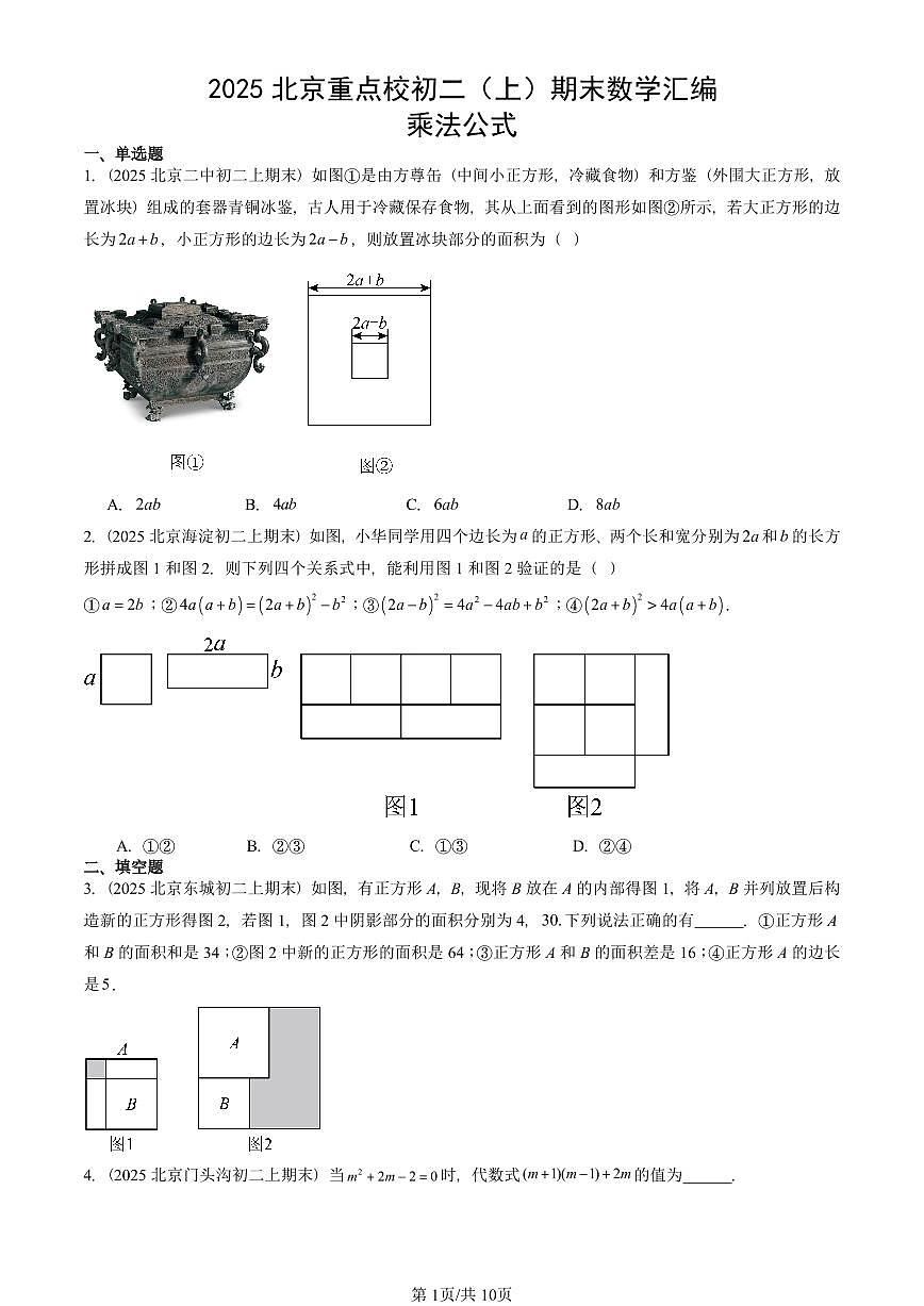 2025北京重点校初二(上)期末真题数学汇编:乘法公式第1页