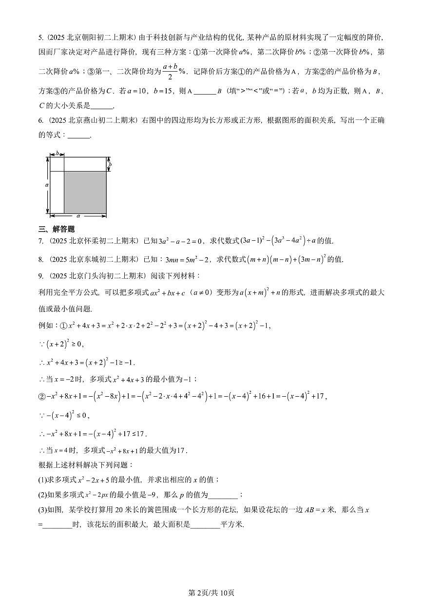 2025北京重点校初二(上)期末真题数学汇编:乘法公式第2页
