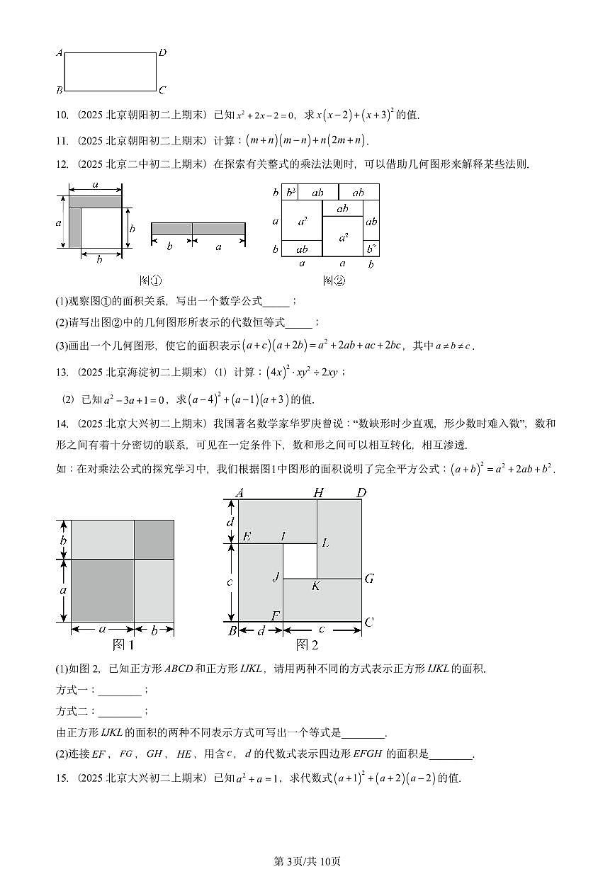 2025北京重点校初二(上)期末真题数学汇编:乘法公式第3页