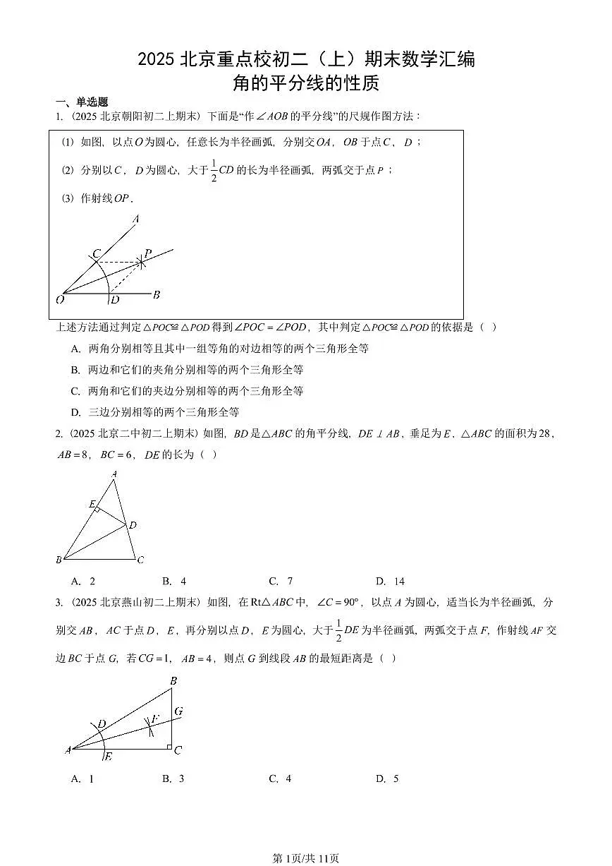 2025北京重点校初二(上)期末真题数学汇编:角的平分线的性质第1页