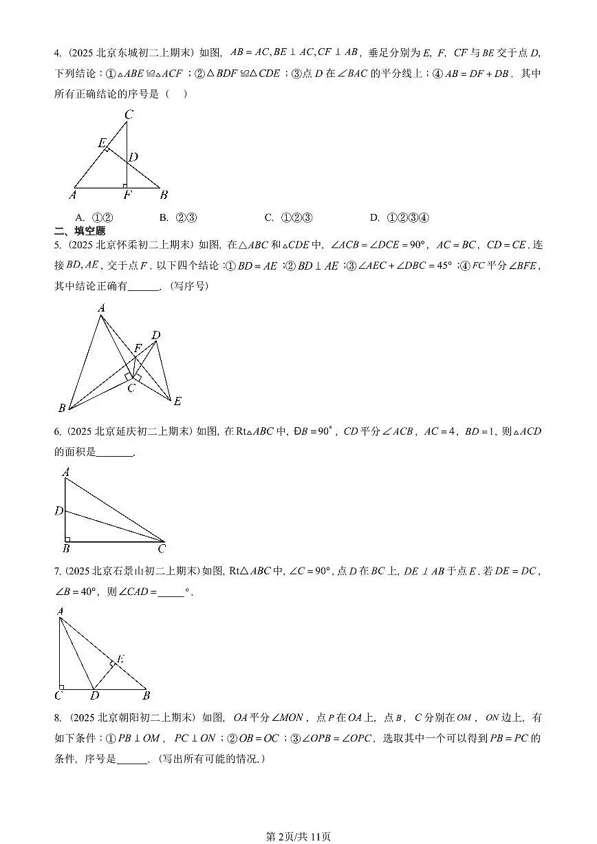 2025北京重点校初二(上)期末真题数学汇编:角的平分线的性质第2页