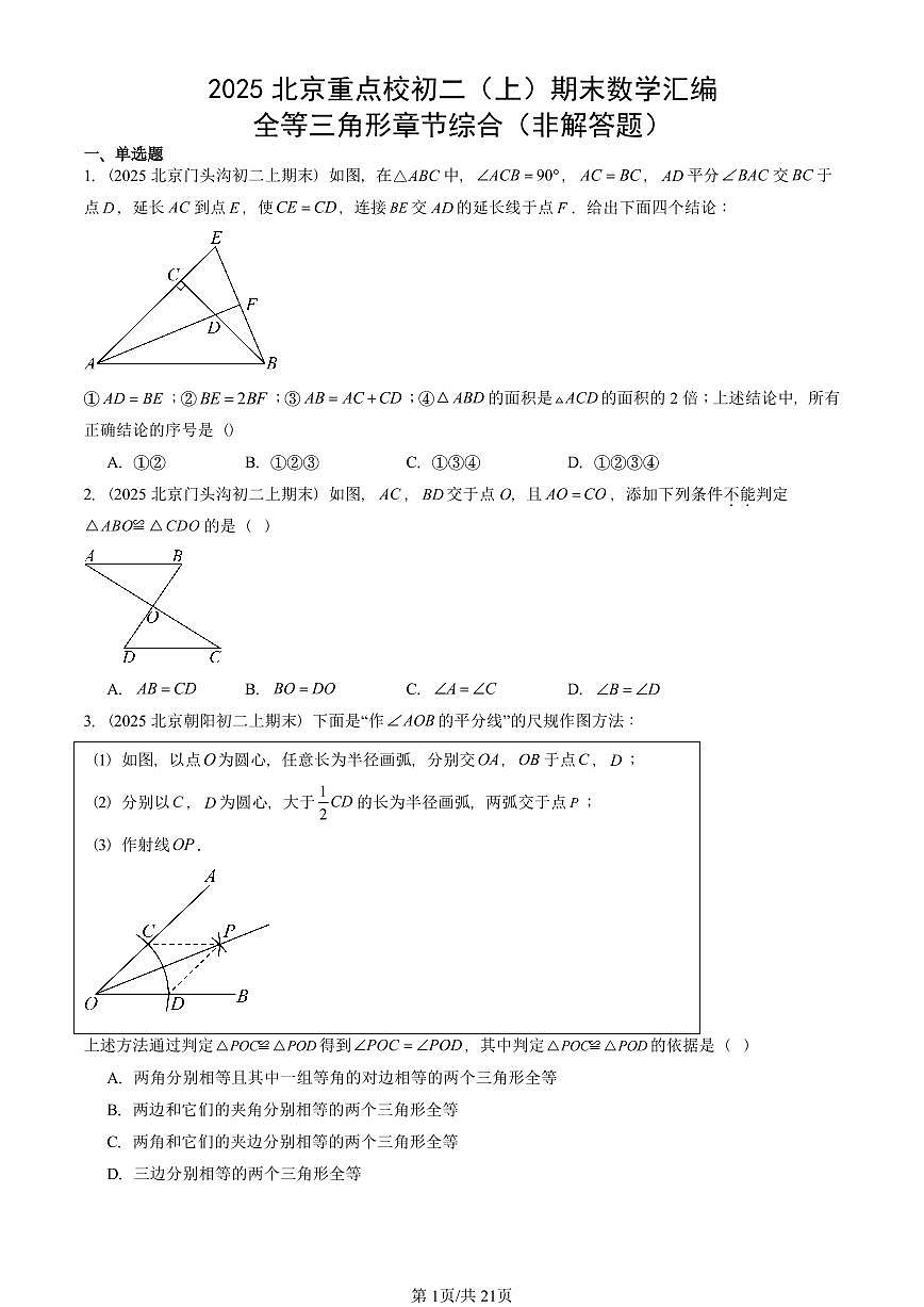 2025北京重点校初二(上)期末真题数学汇编:全等三角形章节综合(非解答题)第1页