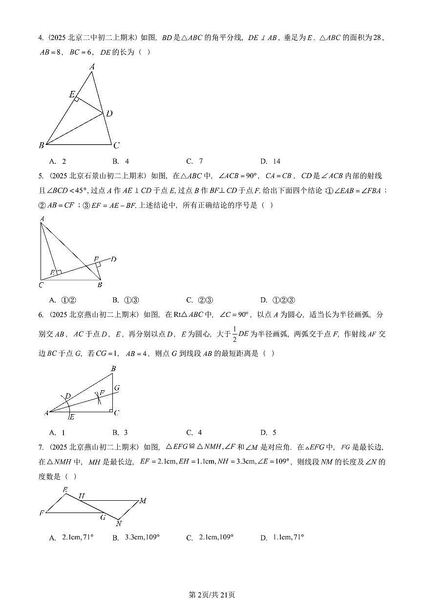 2025北京重点校初二(上)期末真题数学汇编:全等三角形章节综合(非解答题)第2页