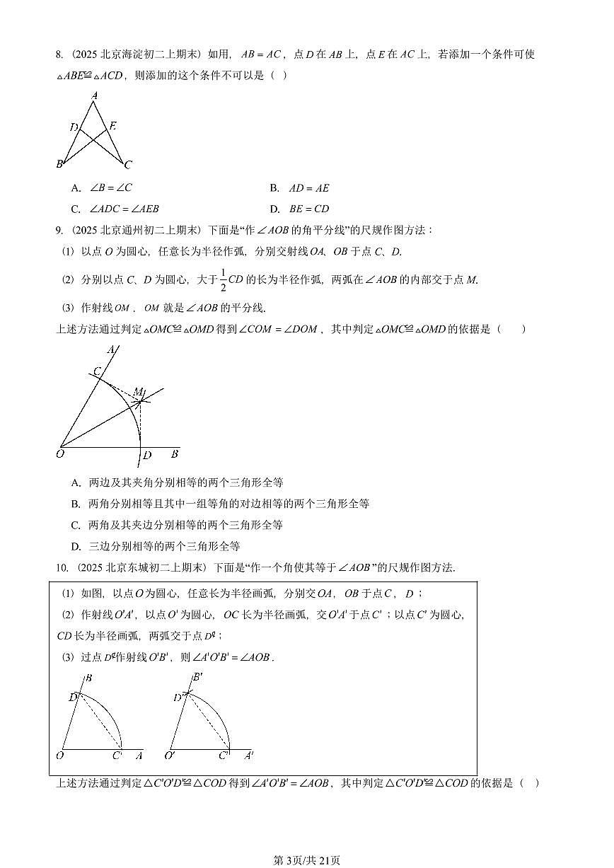 2025北京重点校初二(上)期末真题数学汇编:全等三角形章节综合(非解答题)第3页