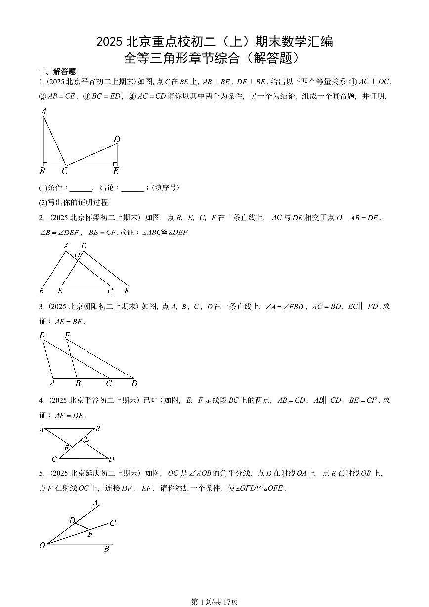 2025北京重点校初二(上)期末真题数学汇编:全等三角形章节综合(解答题)第1页