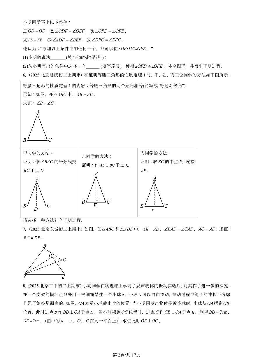 2025北京重点校初二(上)期末真题数学汇编:全等三角形章节综合(解答题)第2页