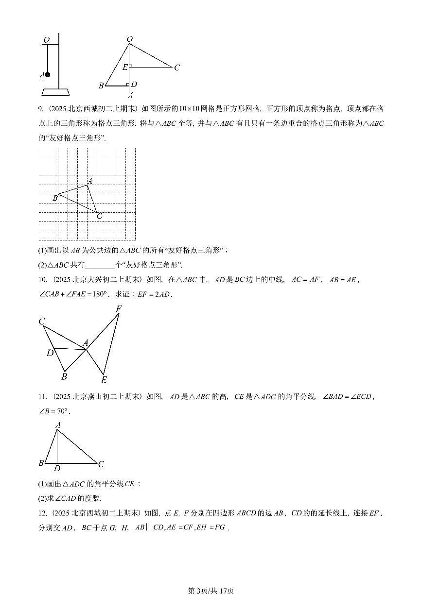 2025北京重点校初二(上)期末真题数学汇编:全等三角形章节综合(解答题)第3页