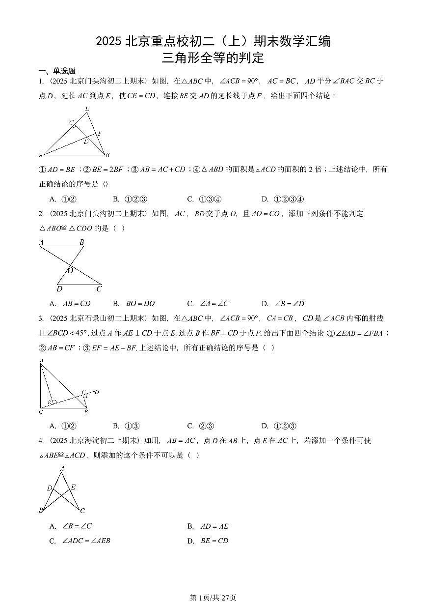 2025北京重点校初二(上)期末真题数学汇编:三角形全等的判定第1页