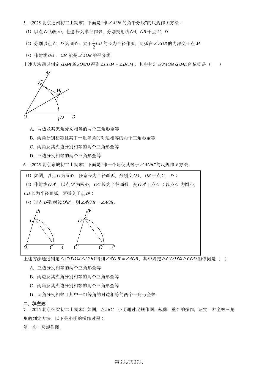 2025北京重点校初二(上)期末真题数学汇编:三角形全等的判定第2页