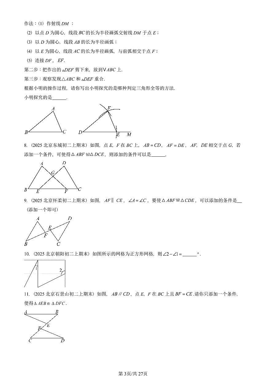 2025北京重点校初二(上)期末真题数学汇编:三角形全等的判定第3页
