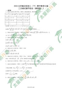 2024北京重点校初二(下)期中真题数学汇编:二次根式章节综合(解答题)2