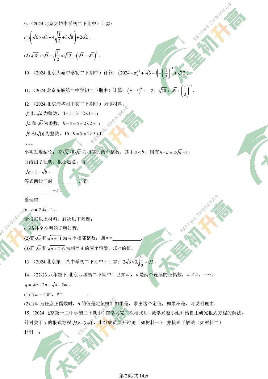 2024北京重点校初二(下)期中真题数学汇编:二次根式章节综合(解答题)2第2页