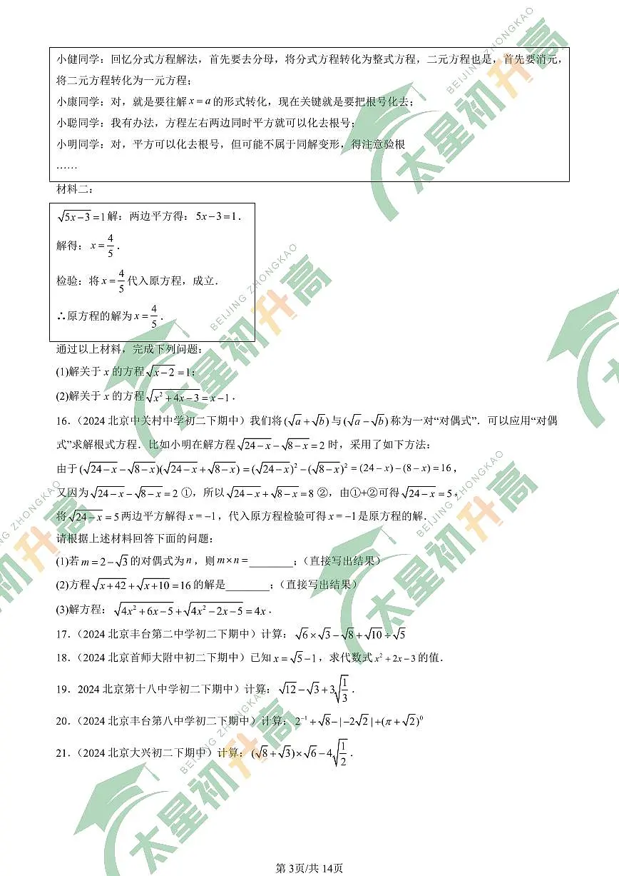 2024北京重点校初二(下)期中真题数学汇编:二次根式章节综合(解答题)2第3页