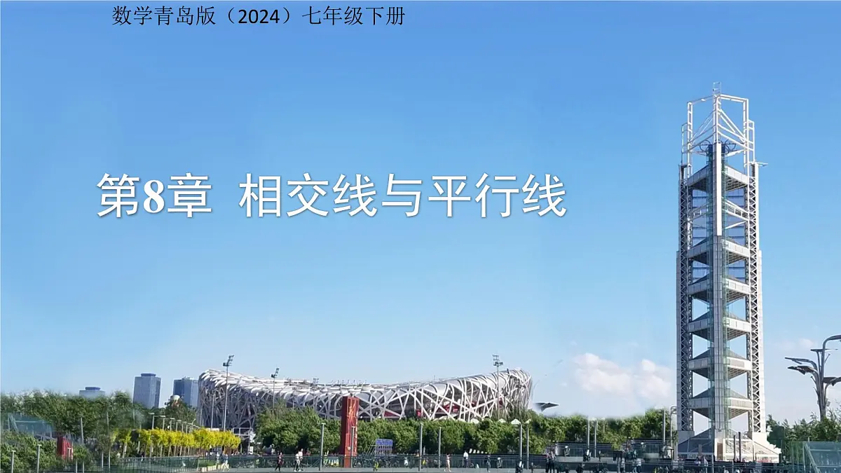 8.1相交线第1课时 课件 数学青岛版(2024)七年级下册第1页